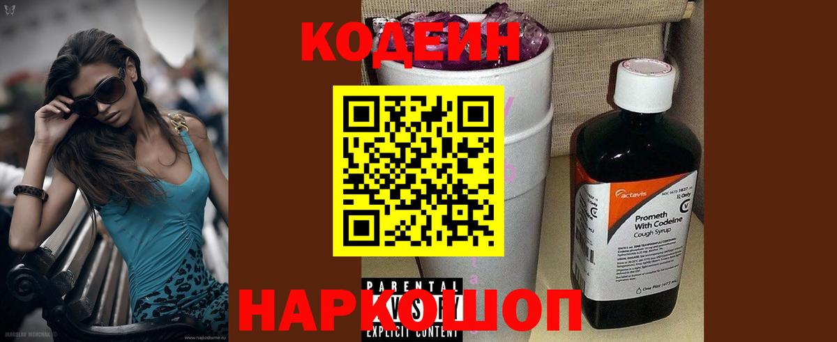 Кодеиновый сироп Lean напиток Lean (лин)  Вход с VPN  Камень-на-Оби  Кодеин Purple Drank 